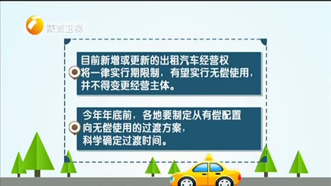 我省出租車改革方案即將出臺，經(jīng)營權(quán)擬實行無償使用與租賃經(jīng)營